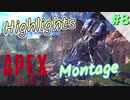 【APEX】今日のソロトリオ練習。キル集 Today's Highlights #8【Montage】