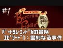 【バートラム・フィドルの冒険】大冒険家は推理する。 Part1【EP1：霊刻なる事件】