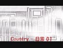 Country Music「Country - 日常 01」※01260