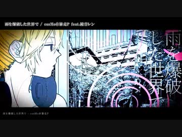 【ニコカラ】雨を爆破した世界で【onvocal】