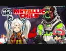 昔ひどいことされたけど助けてあげる。【メタリックチャイルド/METALLIC CHILD】＃5