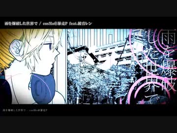 【ニコカラ】雨を爆破した世界で【offvocal】