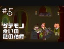 【バートラム・フィドルの冒険】大冒険家は推理する。 Part5【EP1：霊刻なる事件】