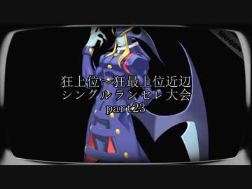 【MUGEN】狂上位～狂最上位近辺 シングルランセレ大会 part23