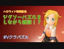 【ハロウィン特別配信】ジグソーパズルをしながら雑談！？