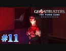 【Ghostbusters: The Video Game Remastered】オバケ退治承ります【実況Part11】