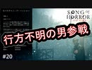 #20【実況プレイ】主人公じゃないから操作が楽【ソング オブ ホラー（Song of Horror）】