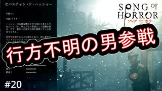 #20【実況プレイ】主人公じゃないから操作が楽【ソング オブ ホラー（Song of Horror）】