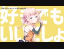 【ニコカラ】好きでもいいでしょ【offvocal】