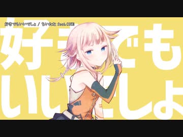 【ニコカラ】好きでもいいでしょ【offvocal】