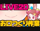 【初見&雑談歓迎‼】LIVE２Dおくち＆Vtuver モデル作る 16 ＆片付け121(ポリ袋)【漫画家Vtuberかなしみ生放送～第236回】