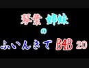 【Back 4 Blood】琴葉姉妹のふいんきでB4B 20【VOICEROID実況】