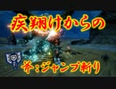 【モンハンライズ】斧変形ジャンプ斬りがカッコイイ【チャージアックス】