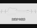 鼓動、加速する鼓動【きりたんカバー】