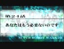 【実況】第二次スパロボＺ再世篇をのんびり実況していきたい【７０再世目】