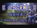【　ヘタレ全開！　】舗装林道でV-MAXさんに抜かれる VERSYS-X250