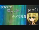 【夏なので】魔女の家【ゆっくり実況】part21