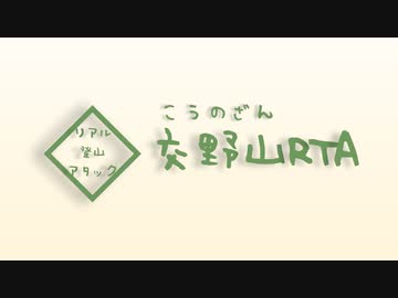 【リアル登山アタック】初秋の交野山攻略RTA 01:28:49【VOICEROID】