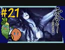 女性絶況｜ホラー耐性ゼロな2人で「零 ～濡鴉ノ巫女～」を実況プレイしてみた【#21】