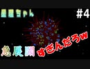 地球、死す！？【星理ちゃん】#4