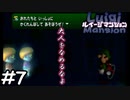 子どもの遊びに本気で付き合ったら痛い目みた【ルイージマンション】#7（祝！ゲームキューブ20周年！）