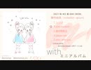 【M3 2021秋　紫-006】mimollet opium(渡舟由良)/with【クロスフェード】