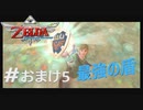 全力で楽しむ【ゼルダの伝説　スカイウォードソードHD】実況プレイ　おまけ5