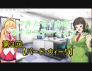 【ボイロレトロゲーム実況祭】　マキとセイカのボイロステーション【第３回テーマ：バード・ウィーク】