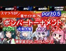 【スマブラSP】茜サイド杯～ボンバートーナメント～part0.5【VOICEROID実況合同企画】