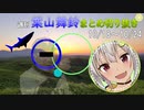 【にじさんじ切り抜き】原監督とママ山に諦めない事を学ぶ葉山舞鈴【週刊葉山10月18日～10月24日号】