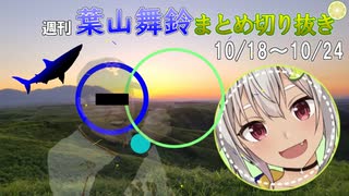 【にじさんじ切り抜き】原監督とママ山に諦めない事を学ぶ葉山舞鈴【週刊葉山10月18日～10月24日号】