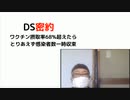 DS密約　 ワクチン摂取率68%超えたらとりあえず感染者数一時収束