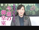 【今週の御皇室】眞子内親王殿下から小室眞子さんに～今、率直に思うこと[桜R3/10/28]