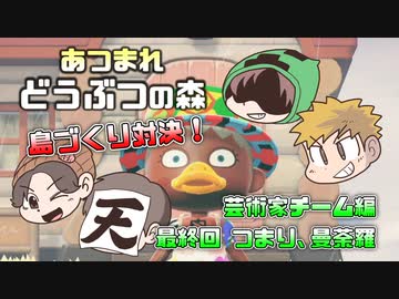 あつまれどうぶつの森 島比べ対決 芸術家チーム編 #44