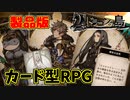 【製品版】【ドラゴンの島】カード型RPG 実況プレイPart1【Voice of Cards ドラゴンの島】