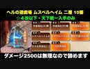 [☆４改以下] ヘルの遊戯場 ムスペルヘイム 二層 10審 [天下統一入手のみ]