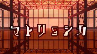 【MMDナルト】マトリョシカ