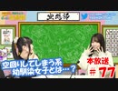 第77回♪「ぱちぱち空想部」