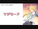 【ニコカラ】マジモード【onvocal】