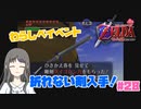 【ゼルダの伝説 時のオカリナ】Part28 コッコが剣へと変わったよ【初見プレイ】