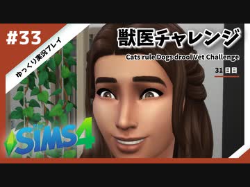 【sims4】獣医チャレンジ  #33【ゆっくり実況プレイ】