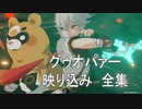 [原神] 映り込みグゥオパァー全集
