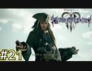 【1.5倍速実況】キャプテン・ジャック・スパロウ【キングダムハーツ3】#21
