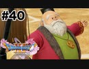 んなっ【DQ11s】#40