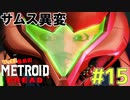 叫んで騒いでMETROID DREADツッコミ多めの実況part15【実況】
