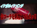 【ASMR】イケボのイケメンが缶コーラを料理してみたッ!!