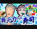 第882位：【舞元啓介】ツッコミ所満載な寿司屋に爆笑する舞元力一【ジョー・力一】