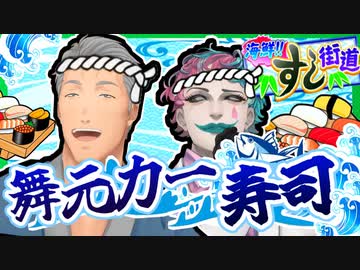 【舞元啓介】ツッコミ所満載な寿司屋に爆笑する舞元力一【ジョー・力一】