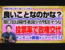 #1198 「良いことなのかな？」と関口宏は陽性者減少に疑問のＴＢＳ「サンデーモーニング」。投票率が２０％上がれば政権交代と妄想｜みやわきチャンネル（仮）#1349Restart1149