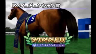 【ギャロップレーサー5】サクラバクシンオーの激走　６連発　アベイユドロンシャン賞【配信切り抜き】